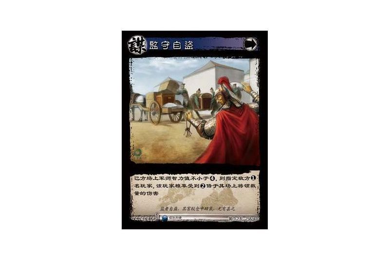 監守自盜(遊戲《三國智》黃巾之亂-戟歿黃沙版本卡牌) 監守自盜(遊戲《三國智》黃巾之亂-戟歿黃沙版本卡牌)