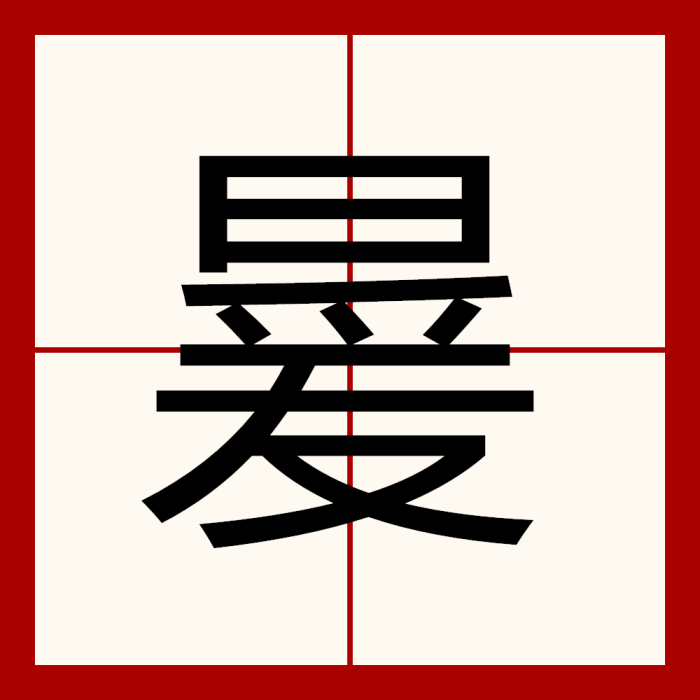 㬊(姓氏) 㬊(姓氏)