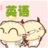 酷愛英語 酷愛英語