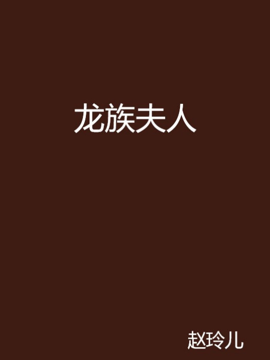 龍族夫人 龍族夫人