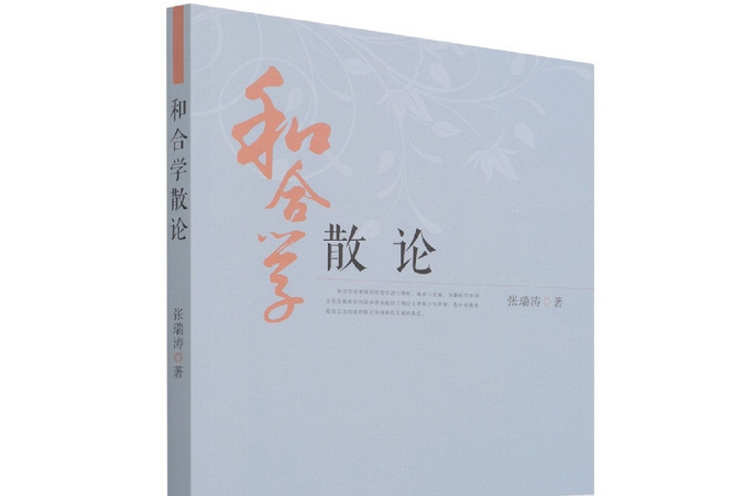 和合學散論 和合學散論