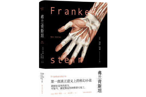 弗蘭肯斯坦(2024年譯林出版社出版的圖書) 弗蘭肯斯坦(2024年譯林出版社出版的圖書)