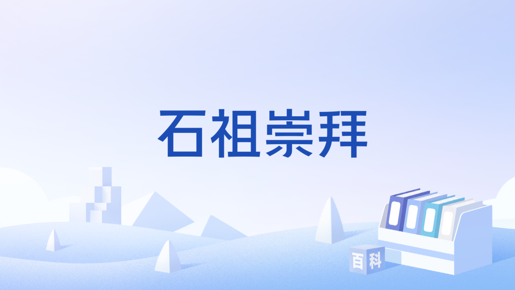 石祖崇拜
