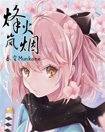 烽火嵐煙 烽火嵐煙