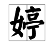 婷 婷