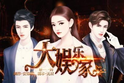 大娛樂家(遊戲) 大娛樂家(遊戲)