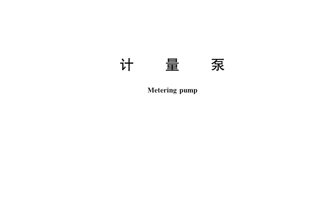 計量泵(中華人民共和國國家標準) 計量泵(中華人民共和國國家標準)