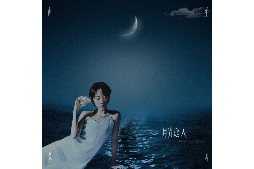 月光戀人(洪辰演唱歌曲) 月光戀人(洪辰演唱歌曲)