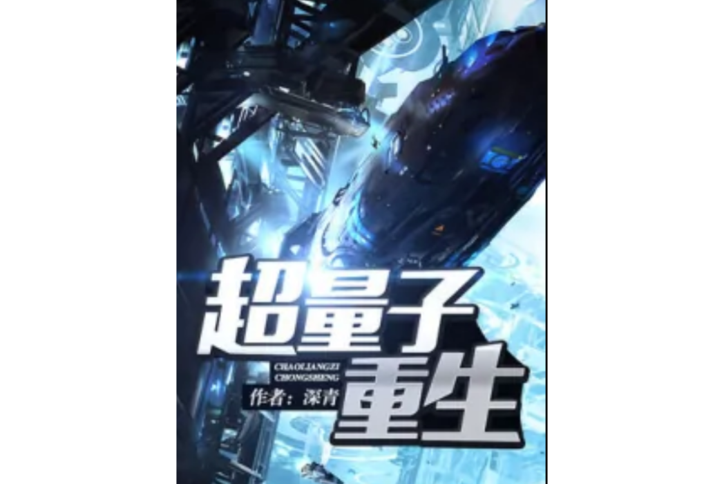 超量子重生 超量子重生