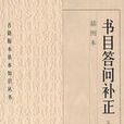 書目答問補正 書目答問補正