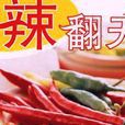 辣翻天 辣翻天