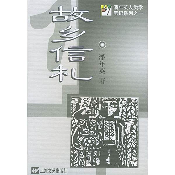 故鄉信札 故鄉信札