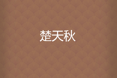 楚天秋(瀟藍所著小說) 楚天秋(瀟藍所著小說)