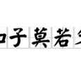 知子莫若父 知子莫若父