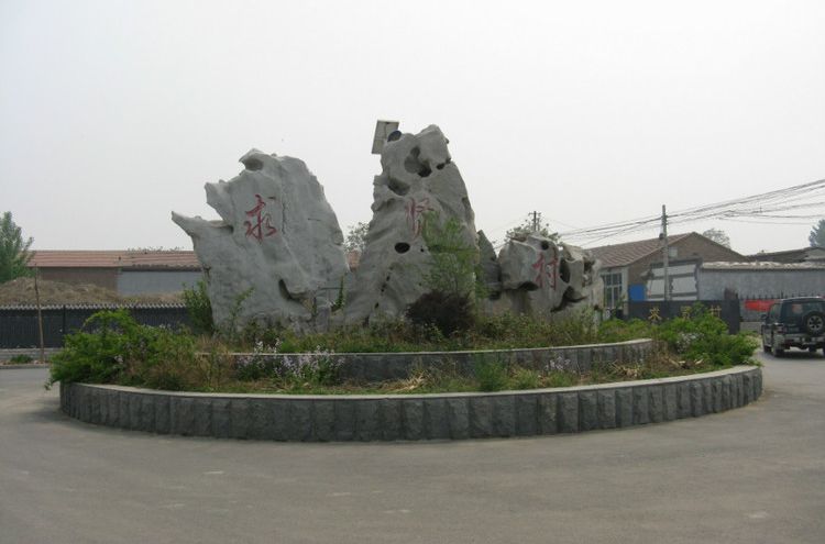 求賢村 求賢村