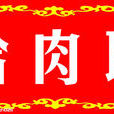 哈肉聯