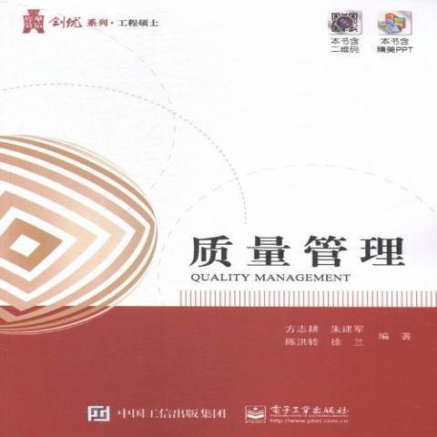 質量管理(2015年電子工業出版社出版的圖書) 質量管理(2015年電子工業出版社出版的圖書)