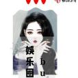 娛樂圈bug 娛樂圈bug