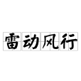雷動風行