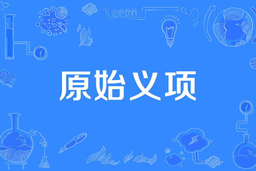 原始義項 原始義項