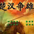 楚漢爭雄傳G7 楚漢爭雄傳G7