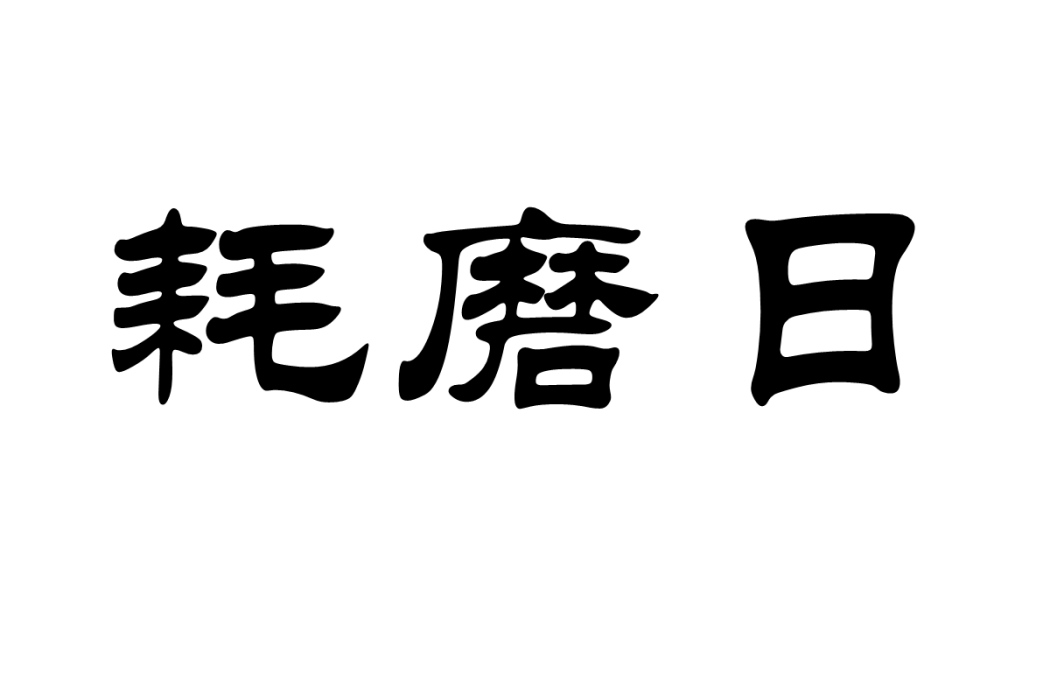 耗磨日