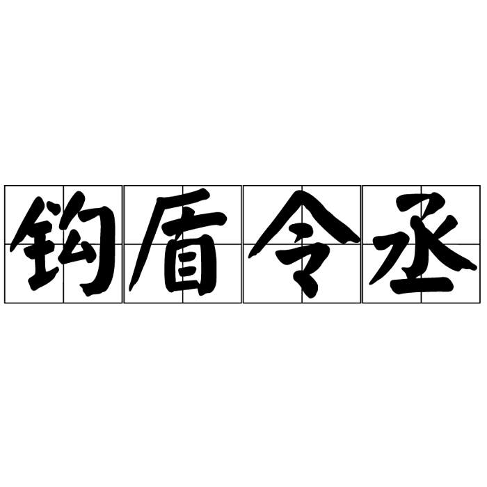 鉤盾令丞 鉤盾令丞