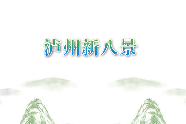 瀘州新八景
