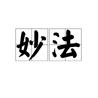 妙法(漢語辭彙)