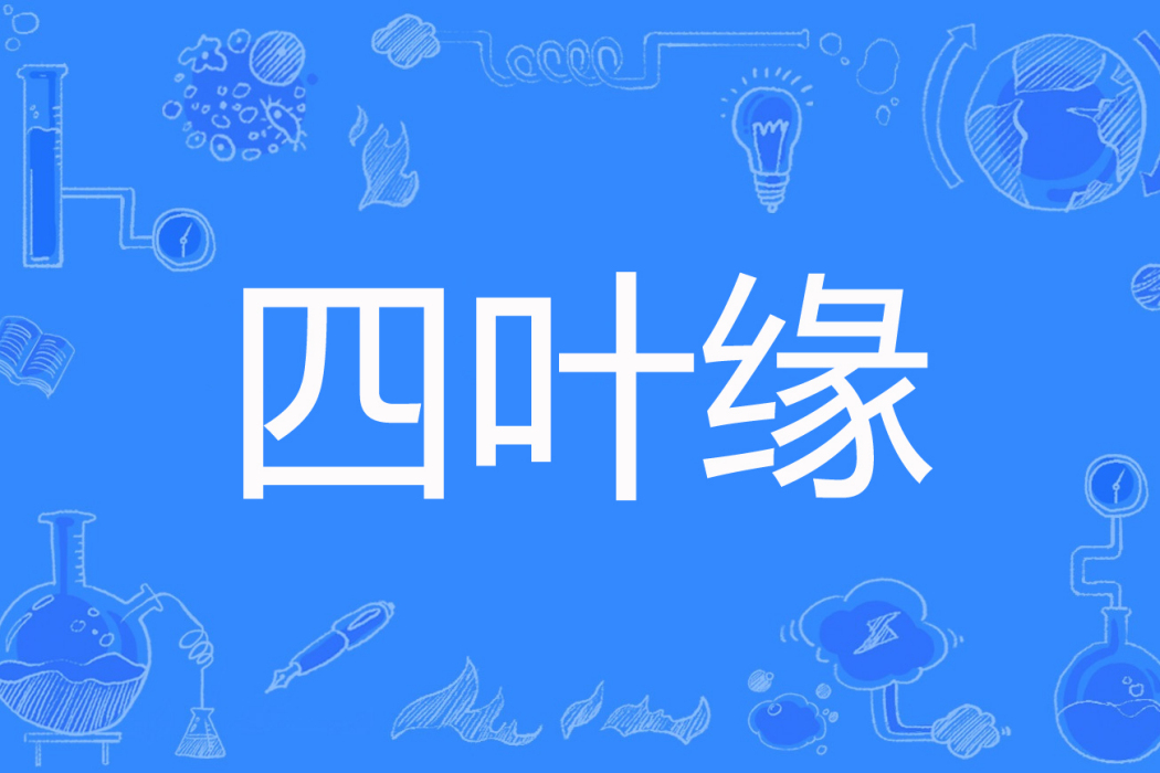 四葉緣 四葉緣