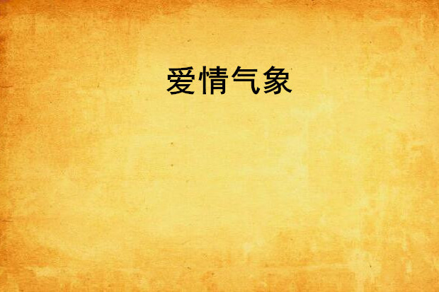 愛情氣象 愛情氣象