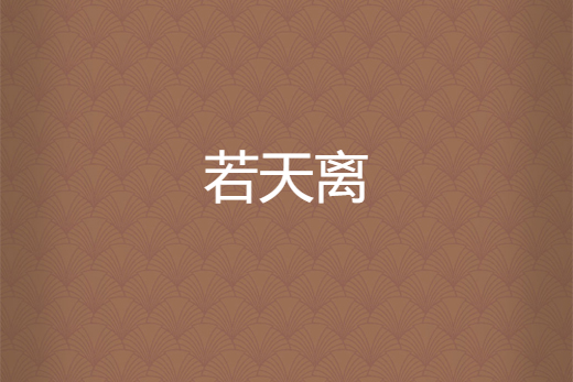 若天離