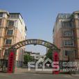 祥和家園(海口住宅小區) 祥和家園(海口住宅小區)