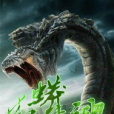 狂蟒逆神