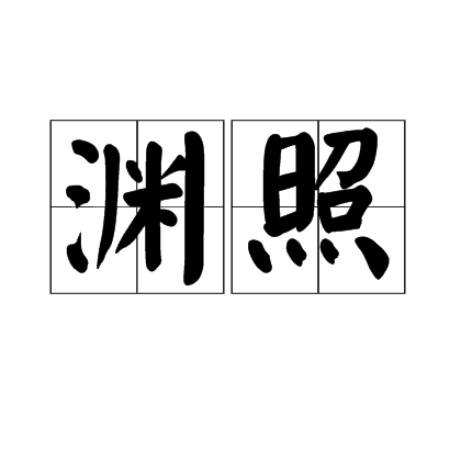 淵照 淵照