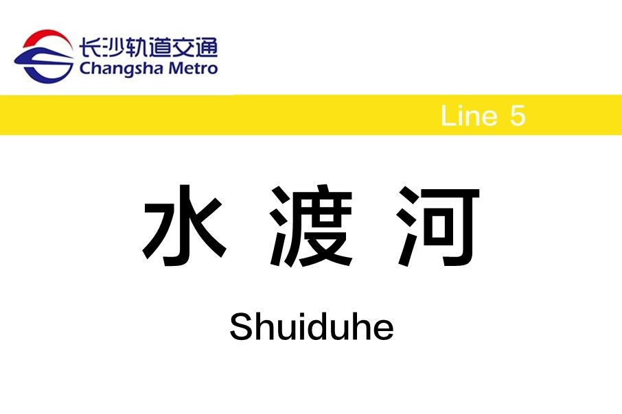 水渡河站 水渡河站