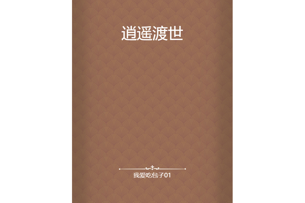 逍遙渡世 逍遙渡世