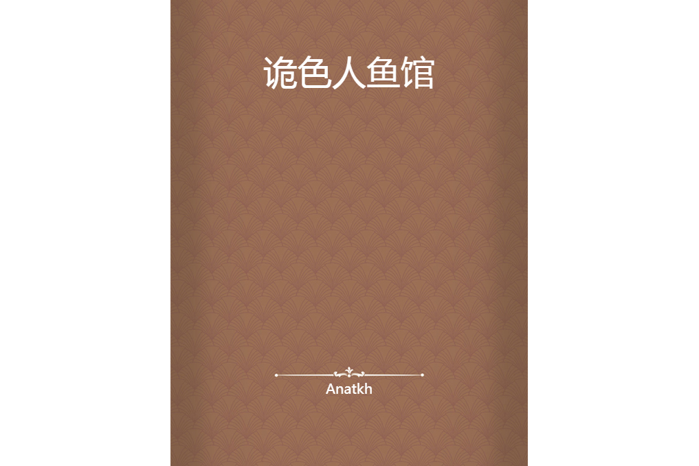 詭色人魚館 詭色人魚館