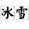 冰雪(詞語釋義)