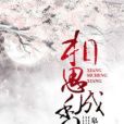 相思成香 相思成香
