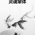 靈魂竄體 靈魂竄體