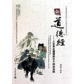 新道德經:人生務必遵循的25個辯證法則(新道德經) 新道德經:人生務必遵循的25個辯證法則(新道德經)