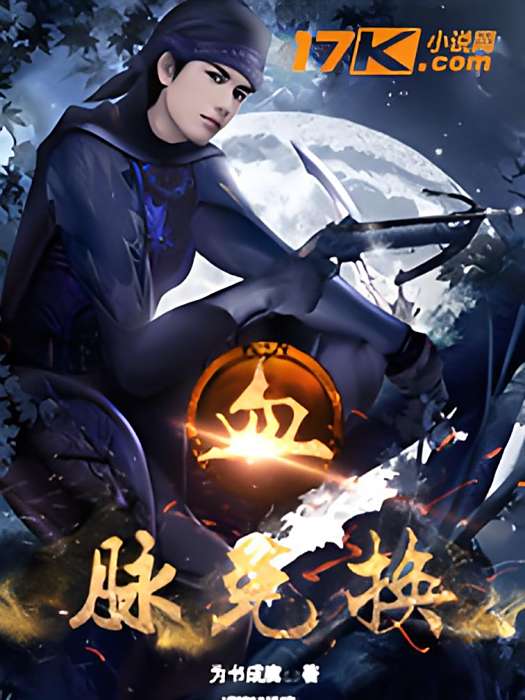 血脈兌換 血脈兌換