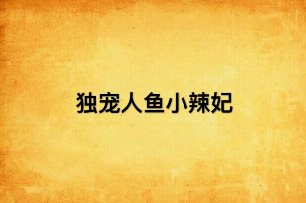 獨寵人魚小辣妃 獨寵人魚小辣妃
