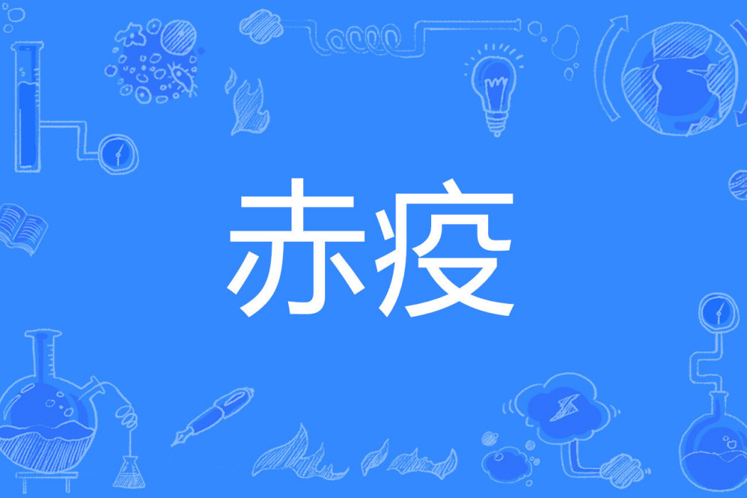 赤疫 赤疫