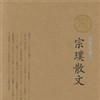 宗璞散文 宗璞散文