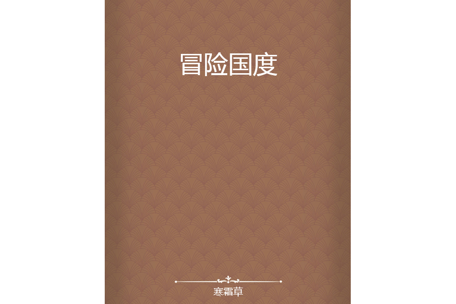 冒險國度 冒險國度