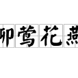 柳鶯花燕 柳鶯花燕