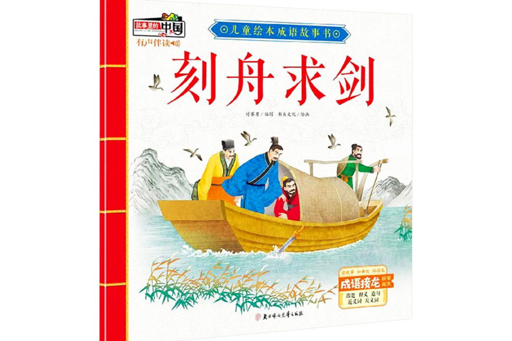 刻舟求劍(2019年北方婦女兒童出版社出版的圖書)