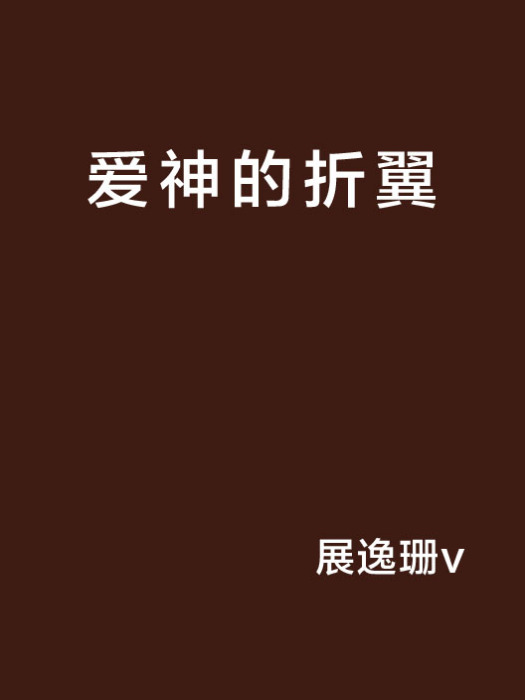 愛神的折翼 愛神的折翼